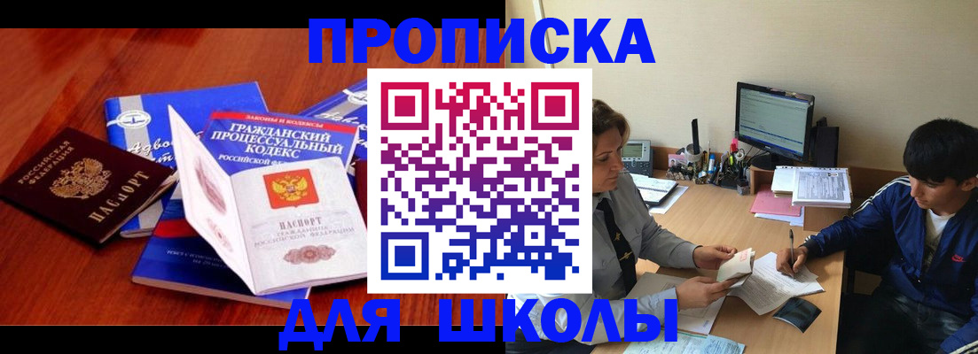прописка для школы в Ингушетии